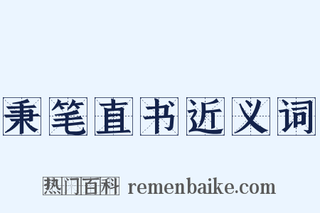 秉笔直书近义词是什么意思的图片